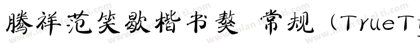 腾祥范笑歇楷书獒 常规 (TrueType) (Version 10字体转换